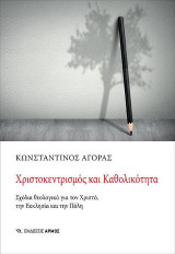Χριστοκεντρισμός και Καθολικότητα: Σχόλια θεολογικά για τον Χριστό, την Εκκλησία και την Πόλη