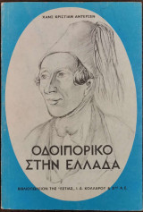 Οδοιπορικό στην Ελλάδα