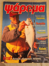 Ψάρεμα Σεπτέμβριος 1997