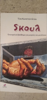 Sκουλ