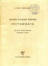 Αρχαιων Ελλήνων Ποιητών Επιγράμματα