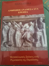 Άνθρωποι Ανάμεσα Στα Ερειπια