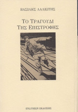 Το τραγούδι της επιστροφής