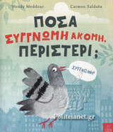 ΠΟΣΑ ΣΥΓΓΝΩΜΗ ΑΚΟΜΗ, ΠΕΡΙΣΤΕΡΙ;