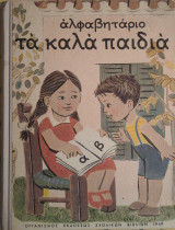 Αλφαβητάριο τα καλά παιδιά 1949