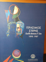 Γεράσιμος Στέρης 1898-1987