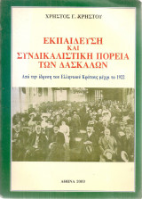 Εκπαίδευση και συνδικαλιστική πορεία των δασκάλων από την ίδρυση του ελληνικού κράτους μέχρι το 1922