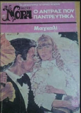 Ο άντρας που παντρεύτηκα Βίπερ Νόρα Νο 84