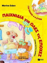 Παιχνίδια για όλες τις εποχές