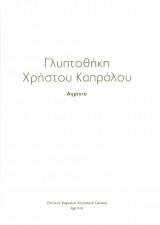 Γλυπτοθήκη Χρήστου Καπράλου