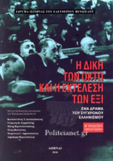Η ΔΙΚΗ ΤΩΝ ΟΚΤΩ ΚΑΙ Η ΕΚΤΕΛΕΣΗ ΤΩΝ ΕΞΙ