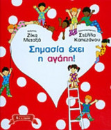 ΣΗΜΑΣΙΑ ΕΧΕΙ Η ΑΓΑΠΗ!
