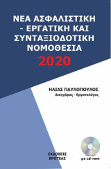 Νεα ασφαλιστική - εργατική - συνταξιοδοτική νομοθεσία