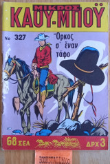 Μικρός Κάοϋ Μπόυ #327 Όρκος σ' έναν τάφο