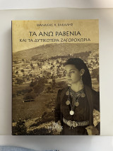 Τα άνω Ραβένια και τα δυτικότερα Ζαγοροχώρια