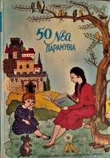 50 Νέα Παραμύθια