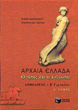 Αρχαία Ελλάδα: Ο τόπος και οι άνθρωποι: Ανθολόγιο Β γυμνασίου