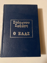 Ο ελας (βιβλιοθήκη εθνικής αντίστασης τόμος 2)