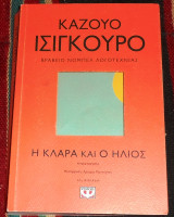 Η Κλάρα και ο ήλιος Κατσούο Ισιγκούρο 2021