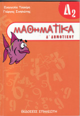 Μαθηματικά Δ Δημοτικού