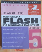 ΕΙΣΑΓΩΓΗ ΣΤΟ MACROMEDIA FLASH 5