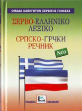 Σερβοελληνικο Λεξικο Hc