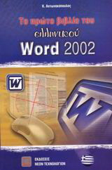 Το πρώτο βιβλίο του ελληνικού Word 2002: Εφαρμογή του Microsoft Office XP