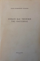 Σχέδιο και τεχνική της Οδύσσειας