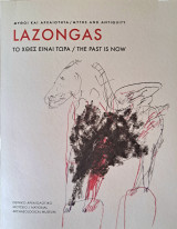 Lazongas. Μύθοι και Αρχαιότητα. Το χθες είναι τώρα