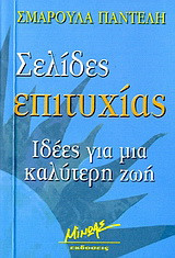 Σελίδες επιτυχίας: Ιδέες για μια καλύτερη ζωή