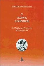 Ο νόμος άνθρωπος