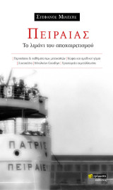 Πειραιάς - το λιμάνι του αποχαιρετισμού τον 20ο αιώνα: Περιπέτειες και παθήματα των μεταναστών / νύφες και ομαδικοί γάμοι / συνοικέσια / μπαλκόνι Goodbye / πρακτορεία εκμετάλλευσης