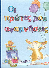 Οι πρώτες μου αναμνήσεις