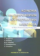 Κοινωνία των πληροφοριών και πνευματική ιδιοκτησία: Η νέα κοινοτική ρύθμιση