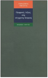 Ομηρικές λέξεις στην σύγχρονη ιατρική