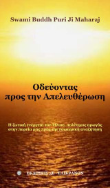 Οδεύοντας προς την απελευθέρωση