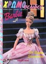 Barbie: Η Barbie Σταχτοπούτα: Χρωματισμοί, γρίφοι, παιχνίδια, χαρτοκοπτική