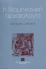 Η βιομηχανική αρχαιολογία