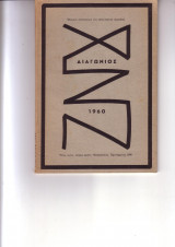 Διαγώνιος 1960 τεύχος Πρωτοχρονιάς
