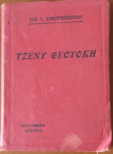 Τζένη Θεοτόκη