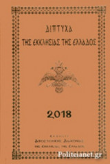 ΔΙΠΤΥΧΑ ΤΗΣ ΕΚΚΛΗΣΙΑΣ ΤΗΣ ΕΛΛΑΔΟΣ 2018 (ΣΚΛΗΡΟΔΕΤΗ ΕΚΔΟΣΗ)