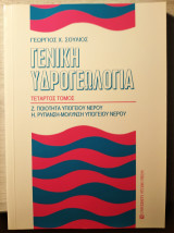 Γενική υδρογεωλογία,Δ Τόμος