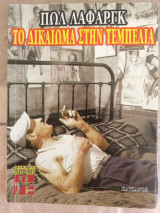 Το δικαίωμα στην τεμπελιά