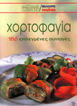 Χορτοφαγία: 186 επιλεγμένες συνταγές