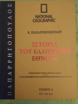 Ιστορία του Ελληνικού Έθνους Τόμος 4 (National Geographic)
