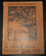 Οι τέσσερις μέρες του Γιάννη Γκουρντόν, Εμίλ Ζολά, 1925 (μετάφραση: Καίσαρ Εμμανουήλ)