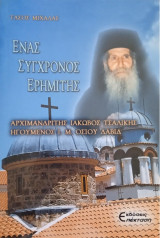 Ένας σύγχρονος ερημίτης Αρχιμ. Ιάκωβος Τσαλίκης