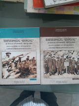Επιχείρησις "Πυρσός" - Αι μάχαι Γράμμου - Βίτσι 1949: Και η συντριβή του ξενοκίνητου "Δ.Σ.Ε." - Τόμος Α και τομος Β [Γεώργιος Β. Πάτσης ,2016]
