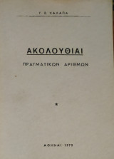 Ακολουθίαι Πραγματικών Αριθμών