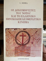ΟΙ ΔΕΚΕΜΒΡΙΣΤΕΣ ΤΟΥ ΝΟΤΟΥ ΚΑΙ ΤΟ ΕΛΛΗΝΙΚΟ ΕΘΝΙΚΟΑΠΕΛΕΥΘΕΡΩΤΙΚΟ Κ